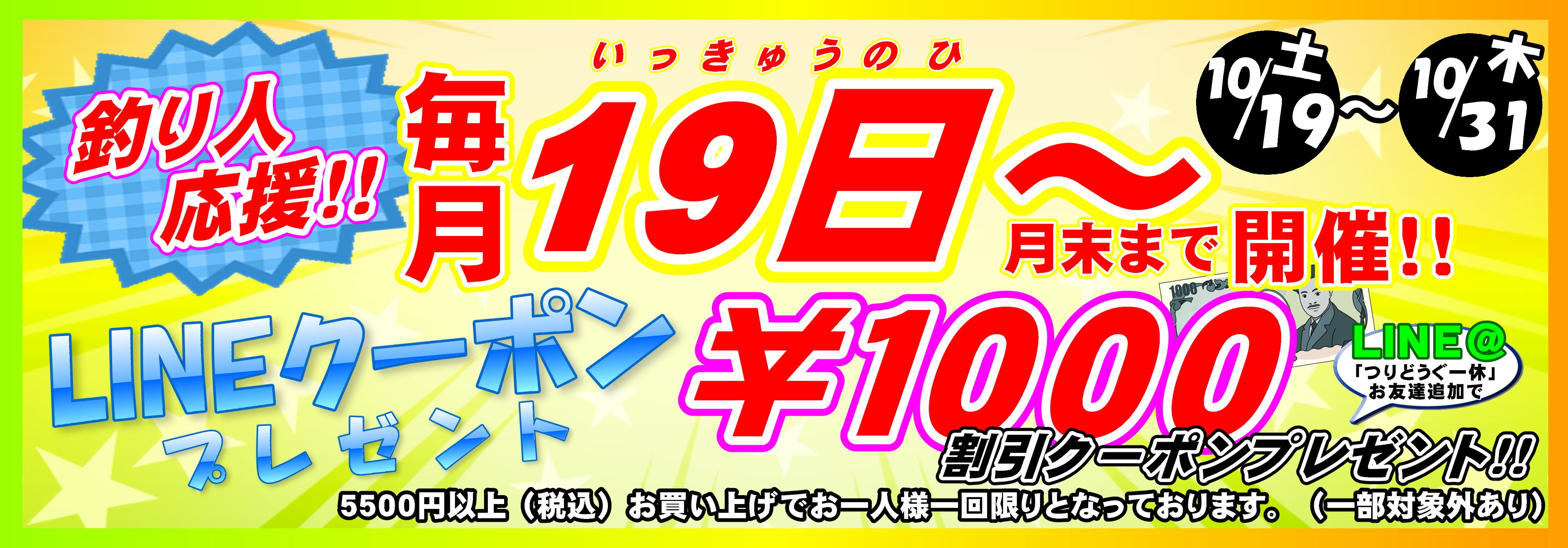 LINEクーポン横長 2024.10.19