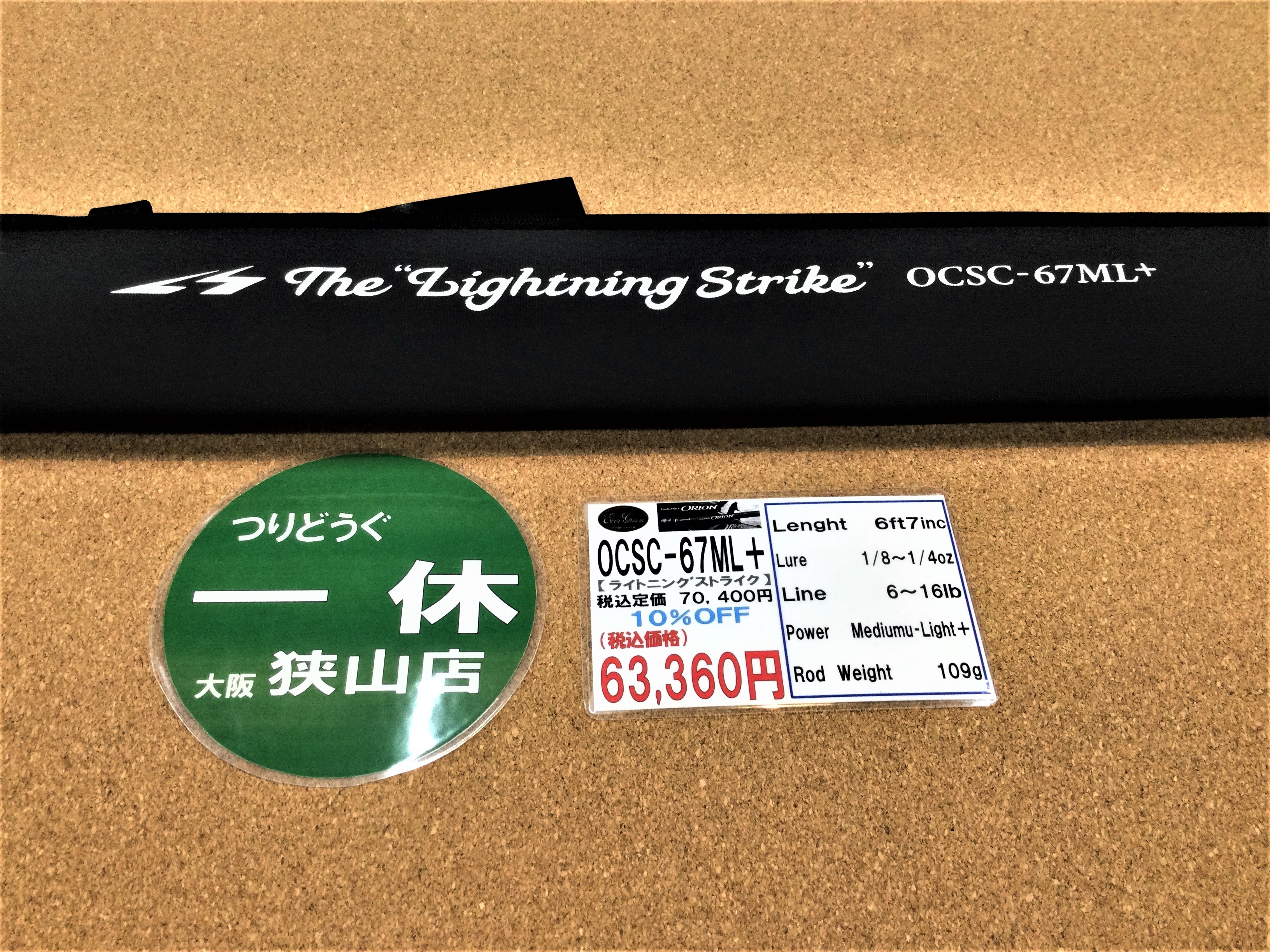 エバーグリーン オライオン OCSC-67ML + ライトニングストライク - ロッド