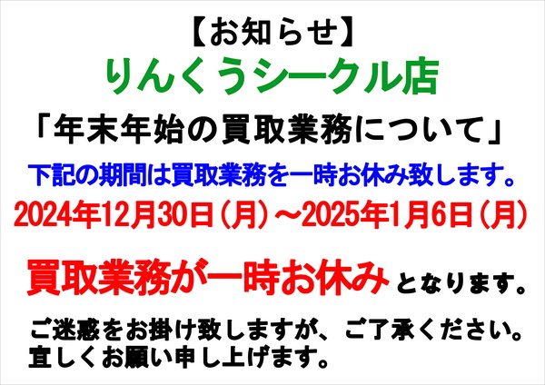 【りんくうシークル店 年末年始 買取り業務一時お休みのお知らせ】サムネイル