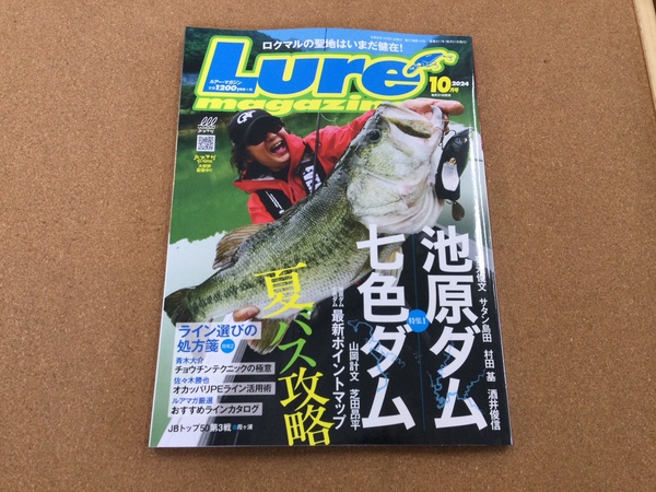 葛の葉店【新製品入荷情報】「内外出版社 ルアーマガジン２０２４年　１０月号（最新号）」が入荷いたしました！（葛の葉店）サムネイル