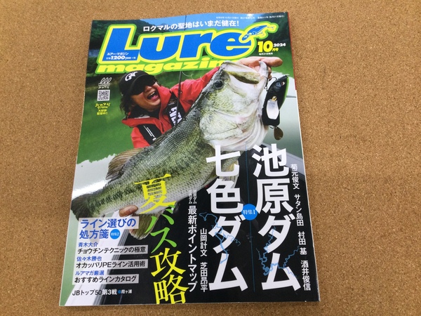 （新製品入荷情報）内外出版社 ルアーマガジン２０２４年１０月号　入荷致しました！（寝屋川店）サムネイル