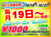 【毎月19日より開催】5500円以上のお買い物で使える1000円引きLINEクーポン【釣り人応援！】サムネイル