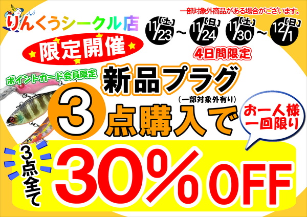 大決算セール！【新品プラグ3点購入で3点すべて30%OFF！】☆りんくうシークル店 限定開催☆サムネイル