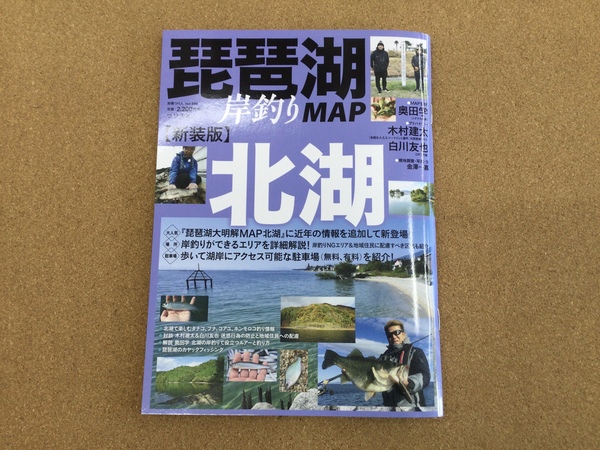 （新製品入荷情報）つり人社　新装版 琵琶湖岸釣りＭＡＰ 北湖　入荷致しました！（寝屋川店）サムネイル