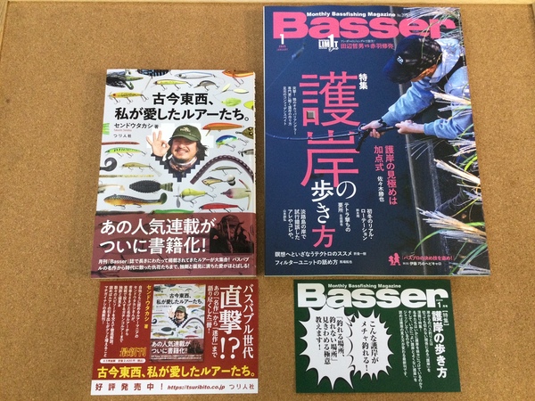 葛の葉店【新製品入荷情報】「つり人社 ○バサー２５　１月号（最新号）○古今東西、私が愛したルアーたち。 センドウタカシ著（新製品）」が入荷いたしました！（葛の葉店）サムネイル