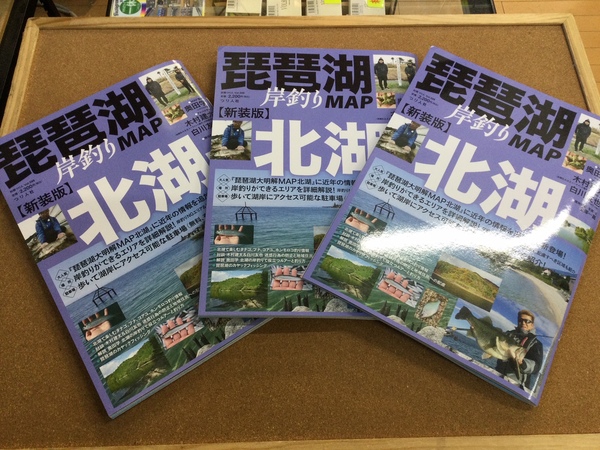 葛の葉店【新製品入荷情報☆第２弾☆】「つり人社　新装版　琵琶湖岸釣りＭＡＰ北湖（新製品）」が入荷いたしました！（葛の葉店）サムネイル