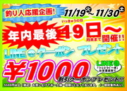 【今年最後！】5500円以上のお買い物で使える1000円引きLINEクーポン【釣り人応援！】サムネイル