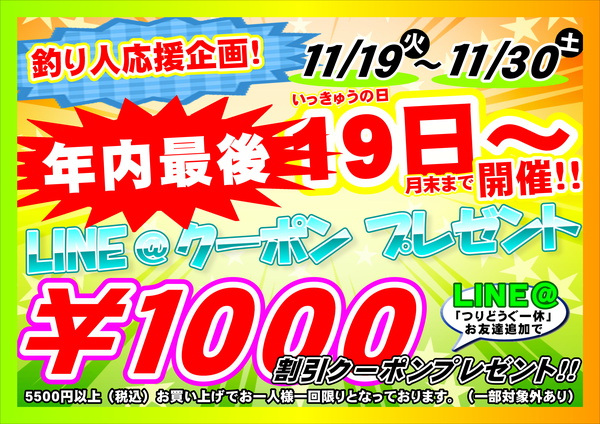 【今年最後！】5500円以上のお買い物で使える1000円引きLINEクーポン【釣り人応援！】サムネイル