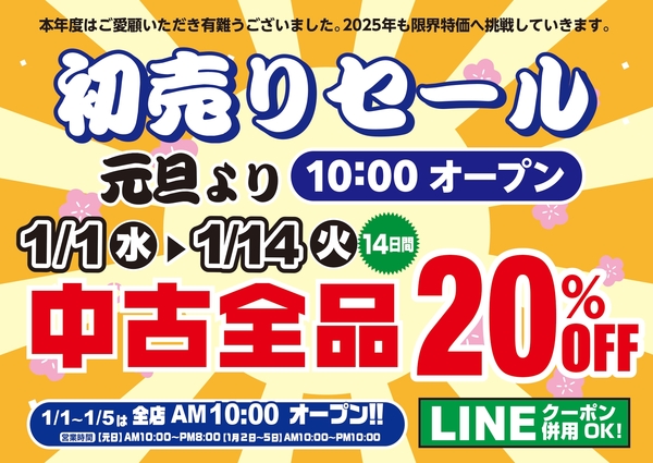 葛の葉店【一休の初売り！！】「２０２５年お正月セール！中古全品２０％ＯＦＦ！！葛の葉店だけの大特価品も！！！」（葛の葉店）サムネイル