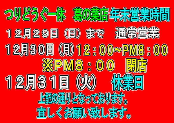 葛の葉店　年末営業時間のお知らせサムネイル