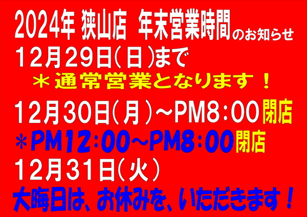 「２０２４年年末営業時間のお知らせです！」（狭山店）サムネイル