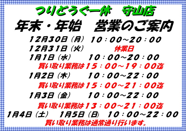 【滋賀守山店　年末年始営業時間のお知らせ】サムネイル