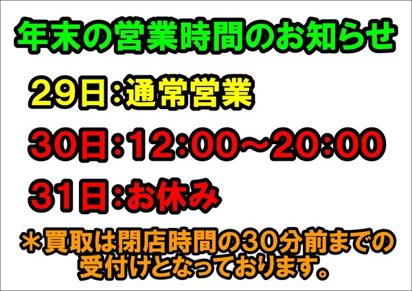 ２０２４年　年末営業時間のお知らせ（寝屋川店）サムネイル