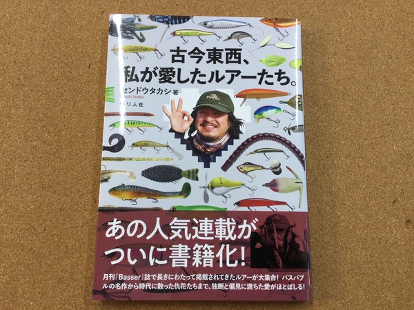 葛の葉店【新製品入荷情報☆第２弾☆】「つり人社 ○古今東西　私が愛したルアーたち、ファイブフォーカス ○グリッチオイル ＃ハイスペックランバイクオイル/タンブルウィード/ロサ/ＥＶＯー５００」が入荷いたしました！（葛の葉店）サムネイル