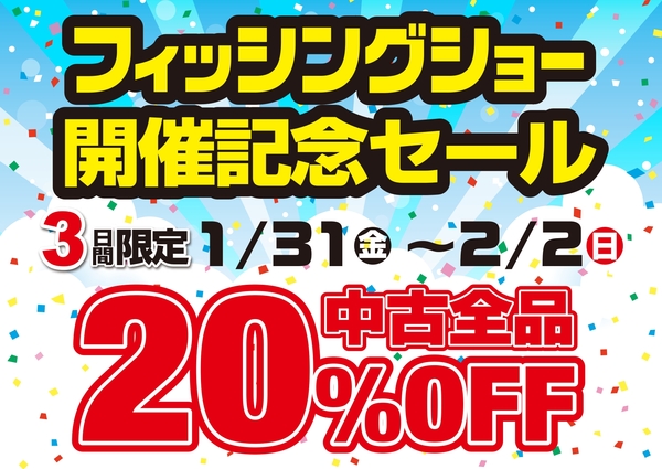 「２０２５フィッシングショー大阪　開催記念・大還元セール！中古商品２０％ＯＦＦ！」（寝屋川店）サムネイル