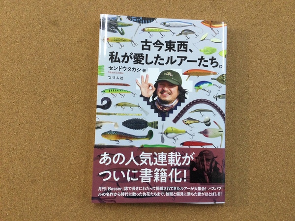 葛の葉店【新製品入荷情報】「つり人社 古今東西、私が愛したルアーたち。」が入荷いたしました！（葛の葉店）サムネイル