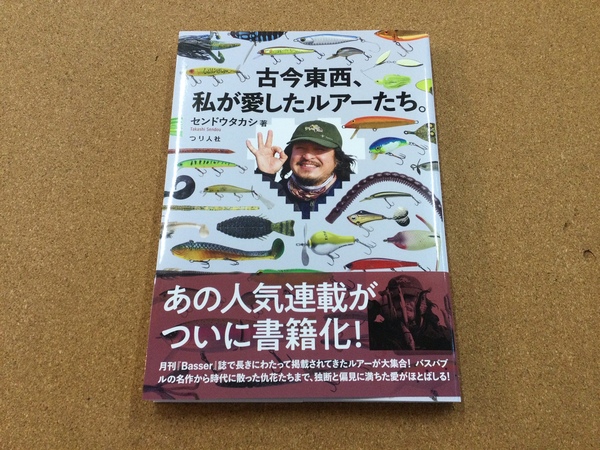 葛の葉店【製品入荷情報】「つり人社　センドウタカシ著　古今東西　私が愛したルアーたち（再入荷）」が入荷いたしました！（葛の葉店）サムネイル