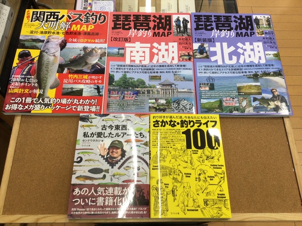 葛の葉店【新製品入荷情報】「つり人社　古今東西、私が愛したルアーたち。、さかな・釣りライフ１００人、関西バス釣り大明解ＭＡＰ、琵琶湖岸釣りＭＡＰ南湖、琵琶湖岸釣りＭＡＰ北湖」が入荷いたしました！（葛の葉店）サムネイル