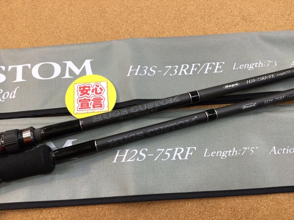 【最新釣具買取情報☆第２弾☆】「ｄｅｐｓ ヒュージカスタム ○Ｈ３Ｓー７３ＲＦ/ＦＥ ○Ｈ２Ｓー７５ＲＦ」買取り入荷致しました。（つりどうぐ一休　葛の葉店）サムネイル