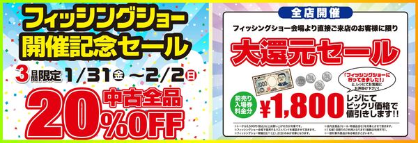 葛の葉店【フィッシングショーＯＳＡＫＡ２０２５開催記念セール！】「中古商品全品２０％ＯＦＦ！！」（葛の葉店）サムネイル