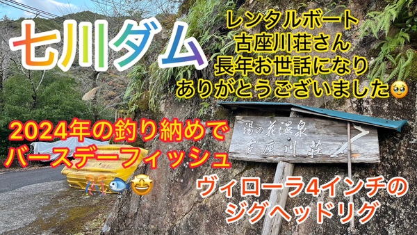 葛の葉店スタッフ　七川ダム釣果情報　【２０２４年１２月１８日】サムネイル