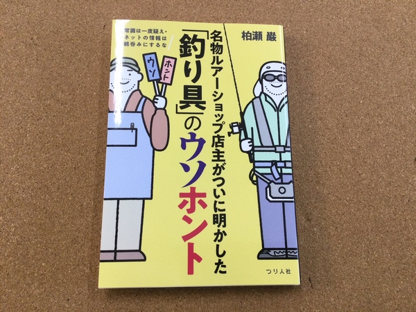 葛の葉店【新製品入荷情報】「つり人社 名物ルアーショップ店主がついに明かした「釣り具」のウソホント（新製品）○新装版　琵琶湖岸釣りＭＡＰ北湖（再入荷） ○改訂版　琵琶湖岸釣りＭＡＰ南湖（再入荷 ）○関西バス釣り大明解ＭＡＰ（再入荷）」が入荷いたしました！（葛の葉店）サムネイル